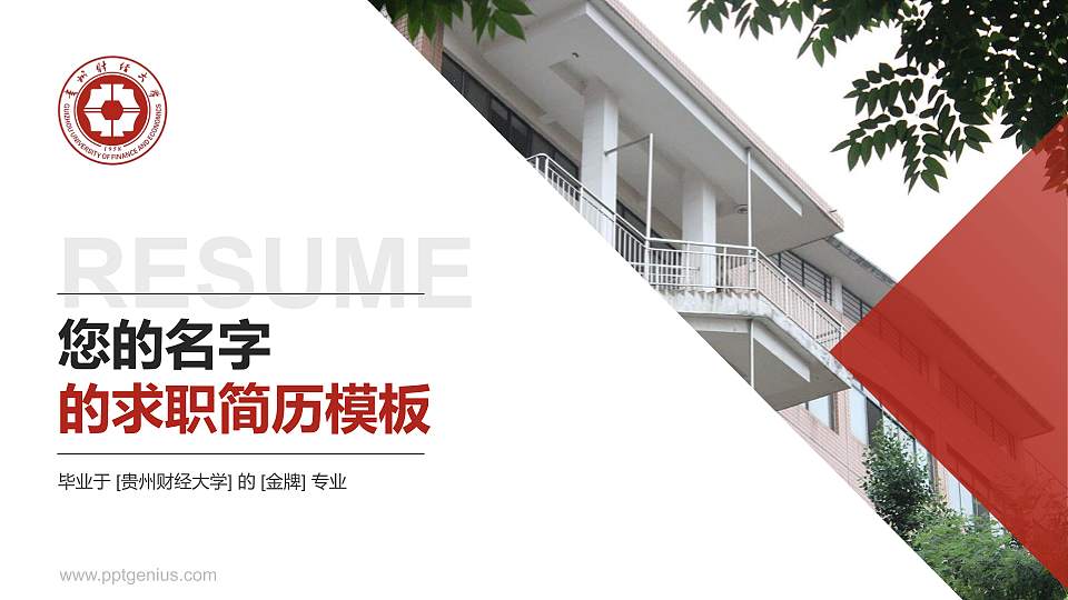 贵州财经大学教师/学生通用个人简历PPT模板下载16:9格式PPT封面效果预览图