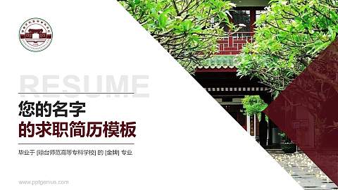 琼台师范高等专科学校教师/学生通用个人简历PPT模板下载