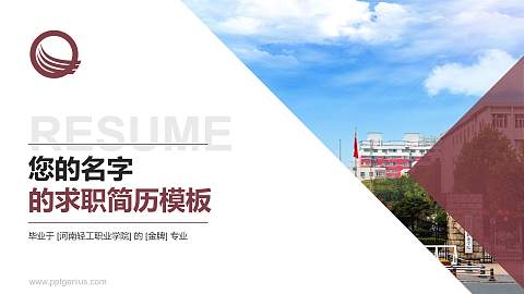 河南轻工职业学院教师/学生通用个人简历PPT模板下载