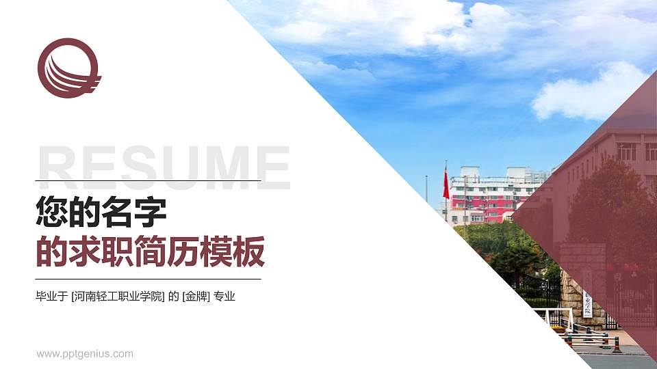 河南轻工职业学院教师/学生通用个人简历PPT模板下载16:9格式PPT封面效果预览图