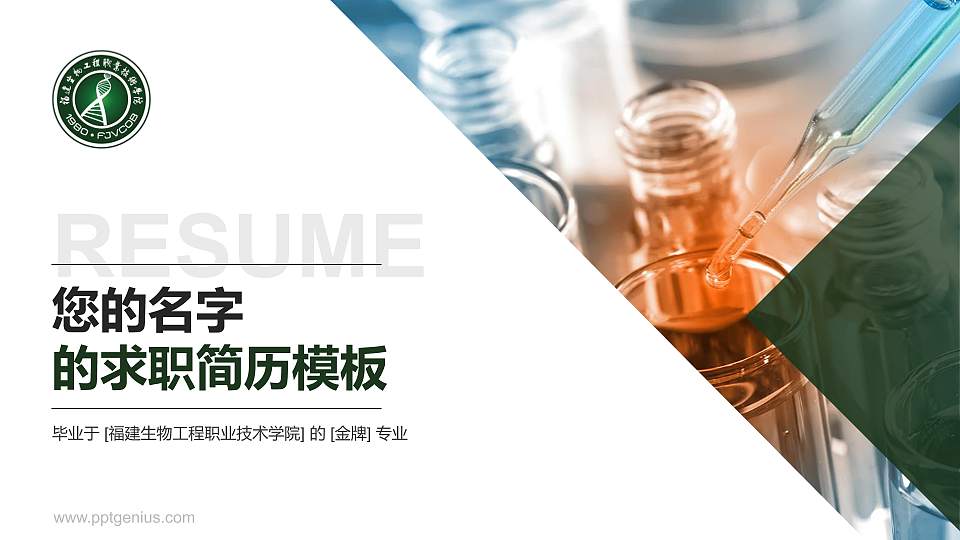 福建生物工程职业技术学院教师/学生通用个人简历PPT模板下载16:9格式PPT封面效果预览图