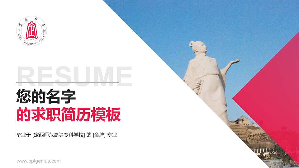 定西师范高等专科学校教师/学生通用个人简历PPT模板下载16:9格式PPT封面效果预览图