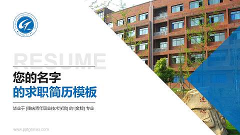 重庆青年职业技术学院教师/学生通用个人简历PPT模板下载