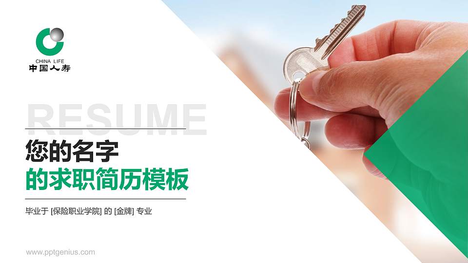 保险职业学院教师/学生通用个人简历PPT模板下载16:9格式PPT封面效果预览图