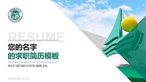 澳门城市大学教师/学生通用个人简历PPT模板下载