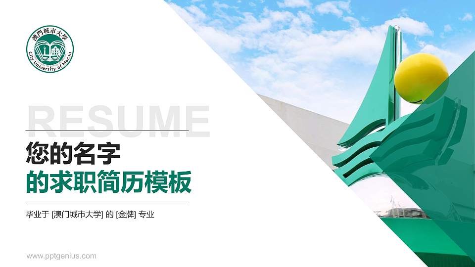 澳门城市大学教师/学生通用个人简历PPT模板下载16:9格式PPT封面效果预览图