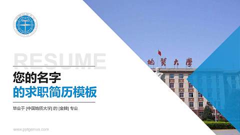 中国地质大学教师/学生通用个人简历PPT模板下载
