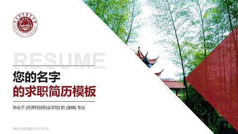 共青科技职业学院教师/学生通用个人简历PPT模板下载