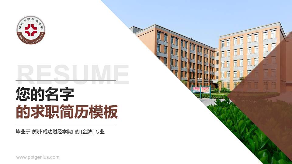 郑州成功财经学院教师/学生通用个人简历PPT模板下载16:9格式PPT封面效果预览图