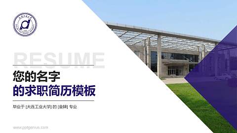 大连工业大学教师/学生通用个人简历PPT模板下载