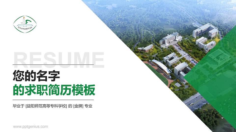 益阳师范高等专科学校教师/学生通用个人简历PPT模板下载16:9格式PPT封面效果预览图