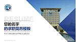 河南交通职业技术学院教师/学生通用个人简历PPT模板下载_幻灯片封面预览图