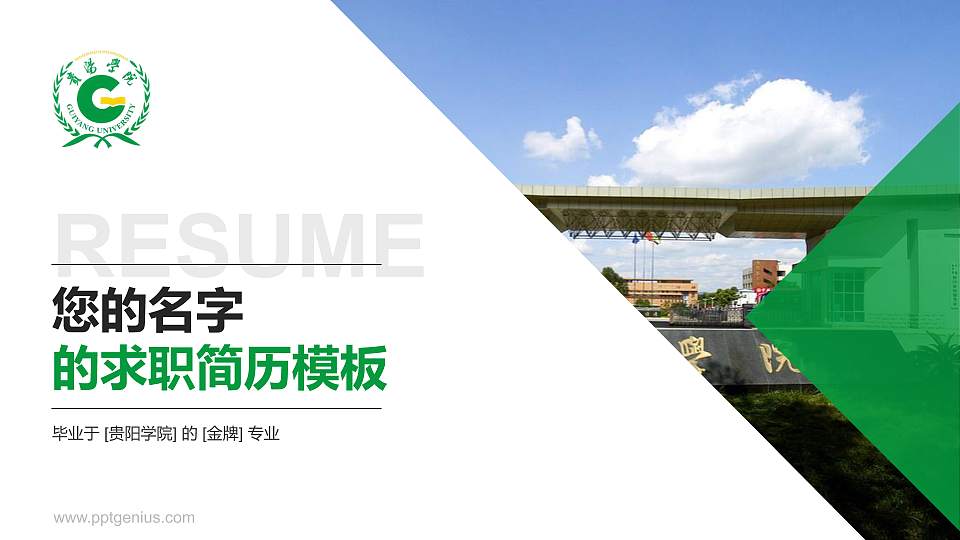 贵阳学院教师/学生通用个人简历PPT模板下载16:9格式PPT封面效果预览图