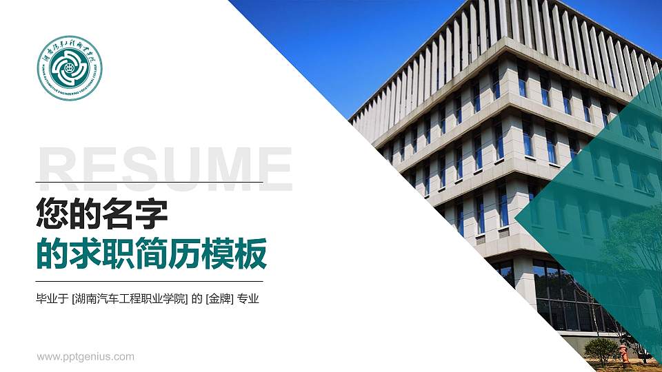 湖南汽车工程职业学院教师/学生通用个人简历PPT模板下载16:9格式PPT封面效果预览图