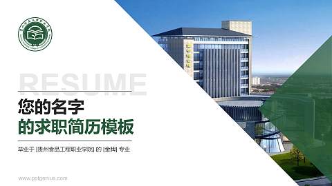 贵州食品工程职业学院教师/学生通用个人简历PPT模板下载