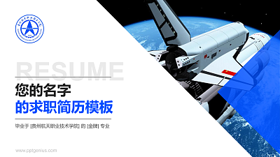 贵州航天职业技术学院教师/学生通用个人简历PPT模板下载