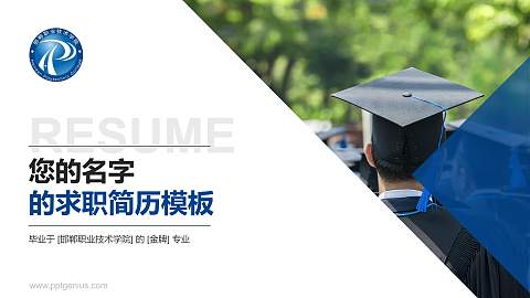 邯郸职业技术学院教师/学生通用个人简历PPT模板下载