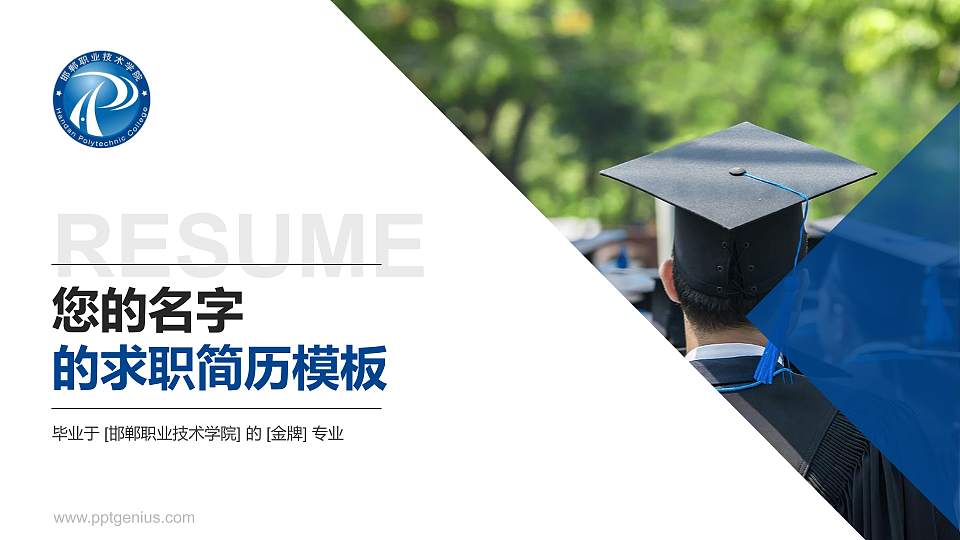 邯郸职业技术学院教师/学生通用个人简历PPT模板下载16:9格式PPT封面效果预览图