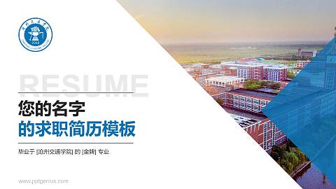 沧州交通学院教师/学生通用个人简历PPT模板下载