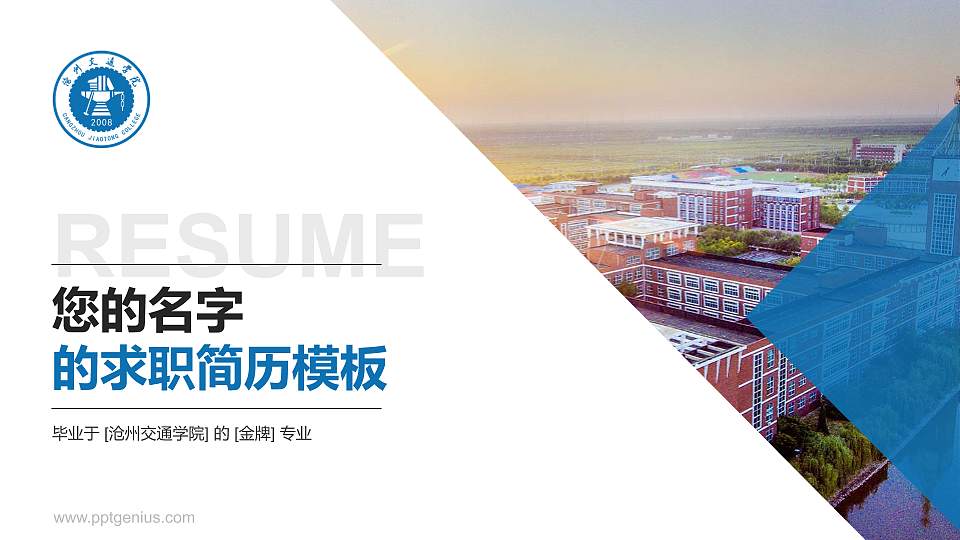 沧州交通学院教师/学生通用个人简历PPT模板下载16:9格式PPT封面效果预览图