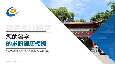 湖南财经工业职业技术学院教师/学生通用个人简历PPT模板下载