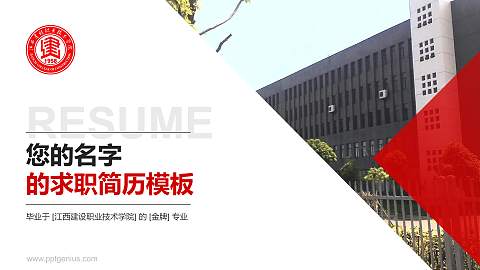 江西建设职业技术学院教师/学生通用个人简历PPT模板下载