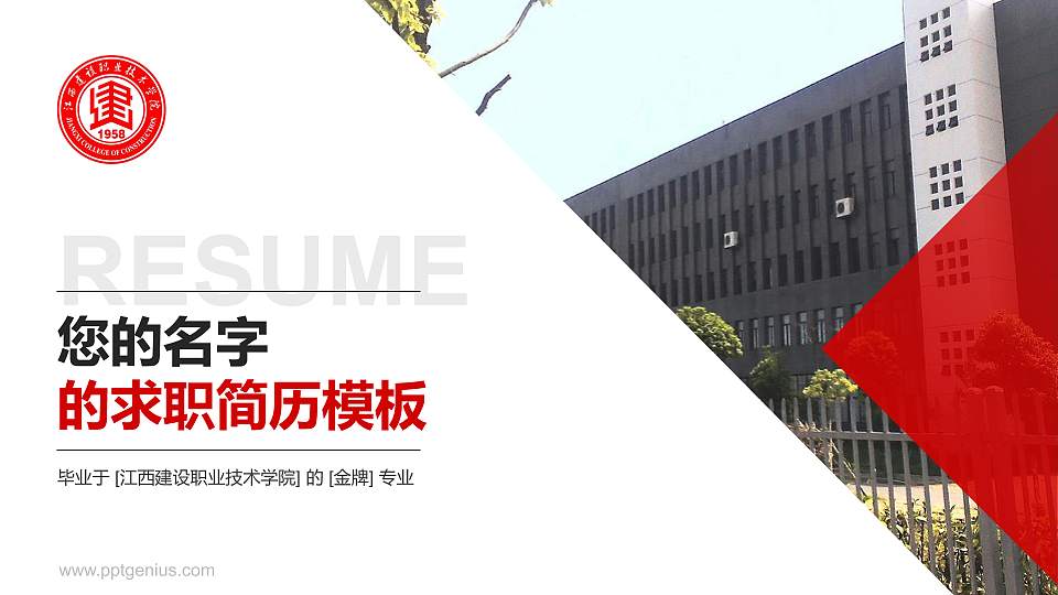 江西建设职业技术学院教师/学生通用个人简历PPT模板下载16:9格式PPT封面效果预览图