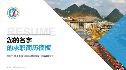 贵州水利水电职业技术学院教师/学生通用个人简历PPT模板下载