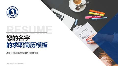 贵州师范学院教师/学生通用个人简历PPT模板下载