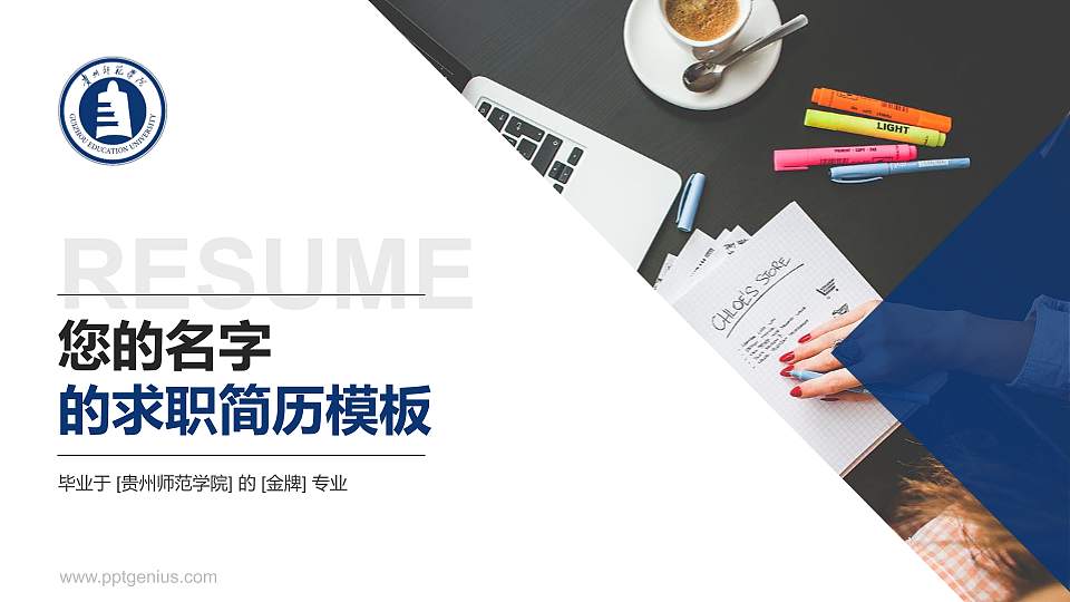 贵州师范学院教师/学生通用个人简历PPT模板下载16:9格式PPT封面效果预览图
