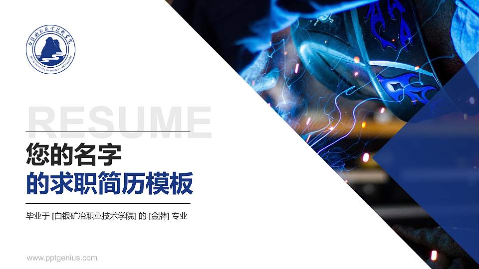 白银矿冶职业技术学院教师/学生通用个人简历PPT模板下载16:9格式PPT封面效果预览图