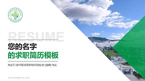 毕节医学高等专科学校教师/学生通用个人简历PPT模板下载