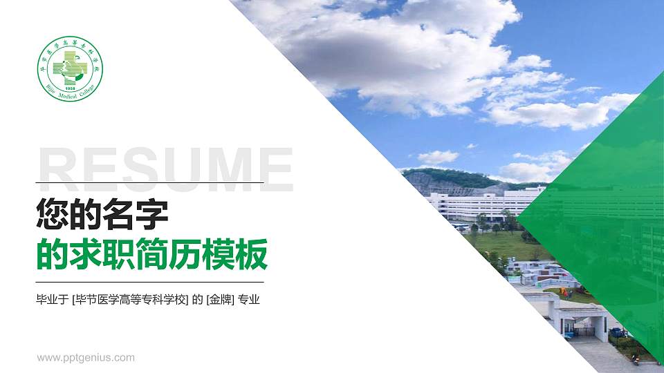 毕节医学高等专科学校教师/学生通用个人简历PPT模板下载16:9格式PPT封面效果预览图