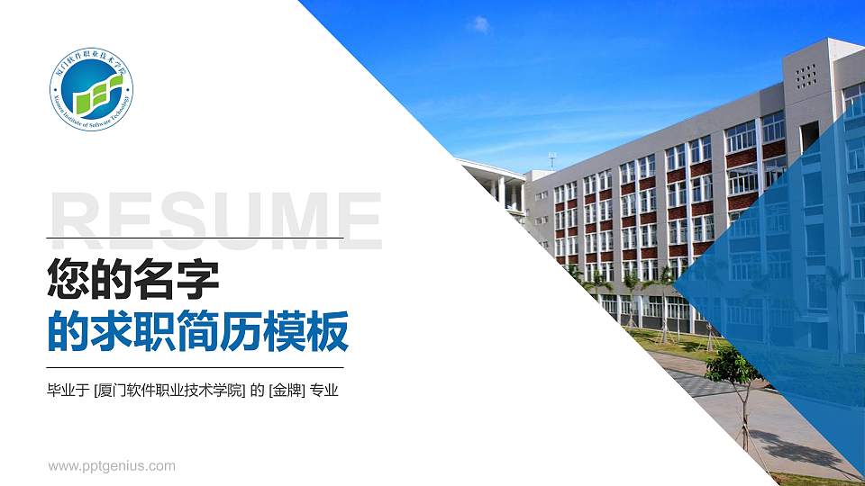 厦门软件职业技术学院教师/学生通用个人简历PPT模板下载16:9格式PPT封面效果预览图