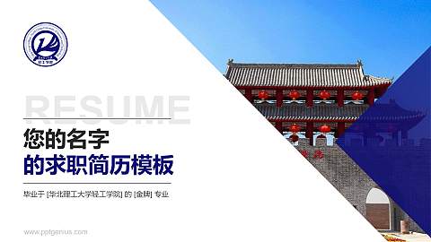 华北理工大学轻工学院教师/学生通用个人简历PPT模板下载