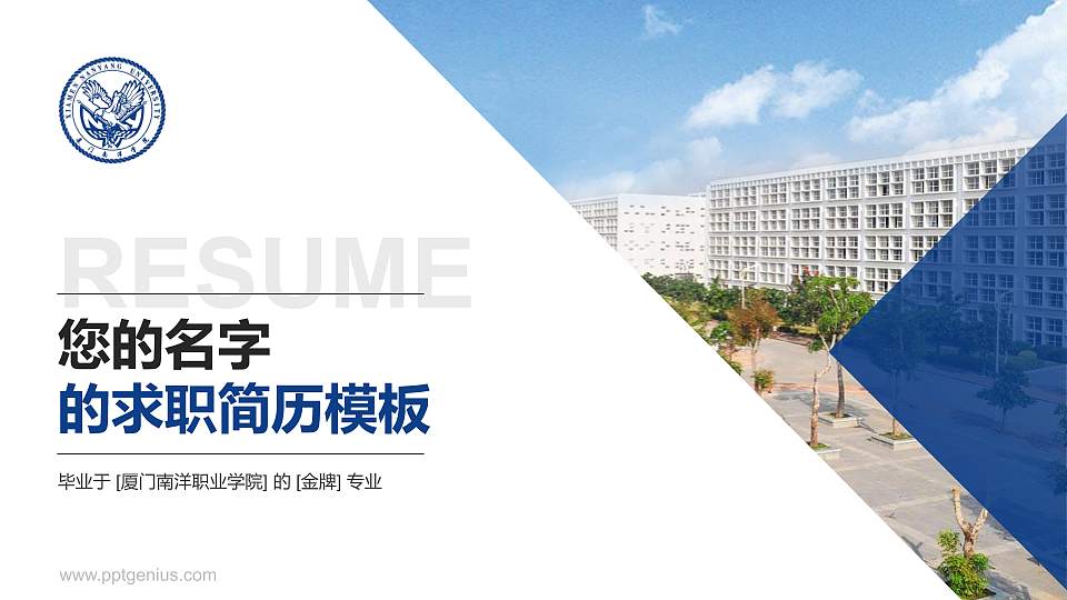 厦门南洋职业学院教师/学生通用个人简历PPT模板下载16:9格式PPT封面效果预览图