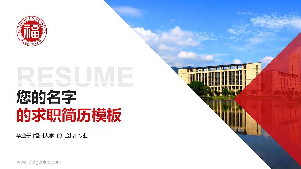 福州大学教师/学生通用个人简历PPT模板下载16:9格式PPT封面效果预览图