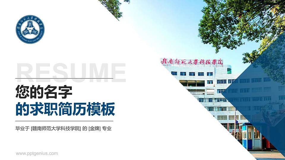 赣南师范大学科技学院教师/学生通用个人简历PPT模板下载16:9格式PPT封面效果预览图