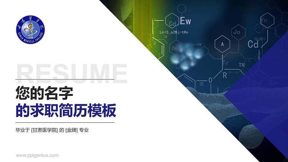 甘肃医学院教师/学生通用个人简历PPT模板下载16:9格式PPT封面效果预览图