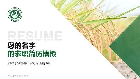 怀化职业技术学院教师/学生通用个人简历PPT模板下载