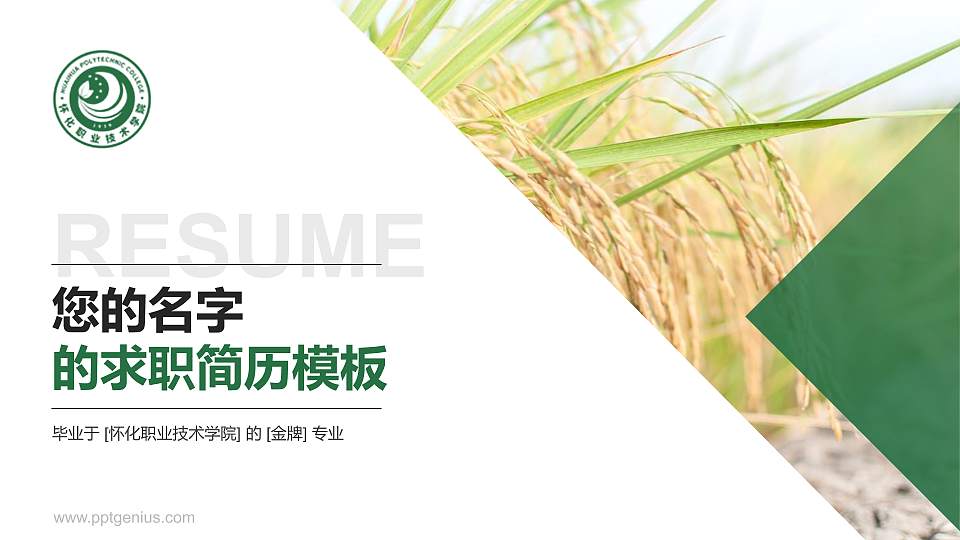 怀化职业技术学院教师/学生通用个人简历PPT模板下载16:9格式PPT封面效果预览图