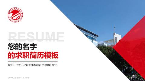 兰州石化职业技术大学教师/学生通用个人简历PPT模板下载