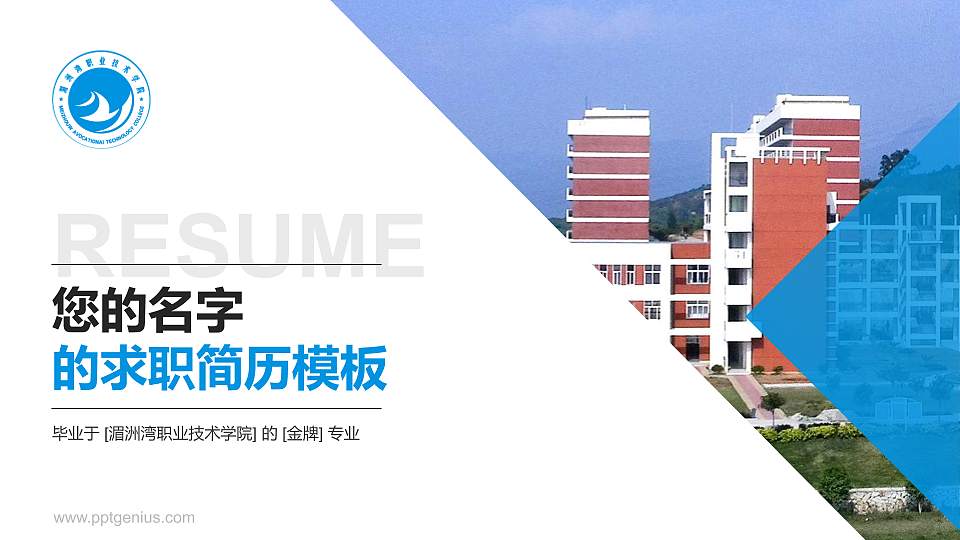湄洲湾职业技术学院教师/学生通用个人简历PPT模板下载16:9格式PPT封面效果预览图