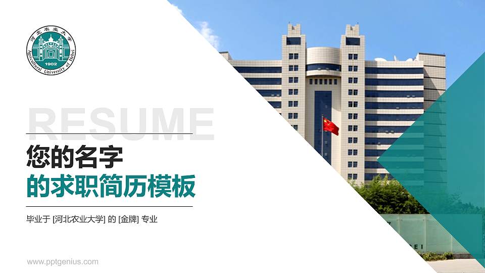 河北农业大学教师/学生通用个人简历PPT模板下载16:9格式PPT封面效果预览图