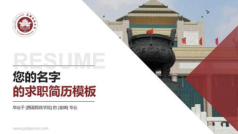 西藏民族学院教师/学生通用个人简历PPT模板下载