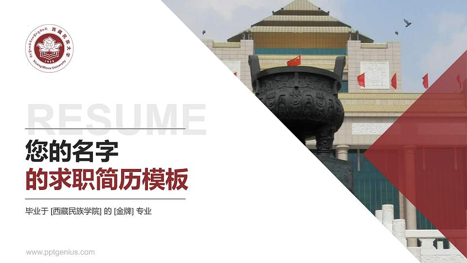 西藏民族学院教师/学生通用个人简历PPT模板下载16:9格式PPT封面效果预览图