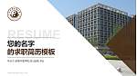河南中医学院教师/学生通用个人简历PPT模板下载_幻灯片封面预览图