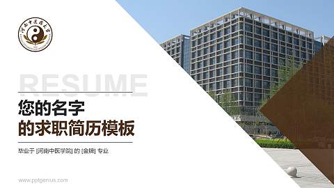 河南中医学院教师/学生通用个人简历PPT模板下载