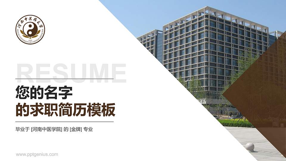 河南中医学院教师/学生通用个人简历PPT模板下载16:9格式PPT封面效果预览图