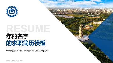 濮阳石油化工职业技术学院教师/学生通用个人简历PPT模板下载